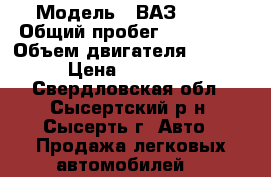  › Модель ­ ВАЗ 2113 › Общий пробег ­ 100 000 › Объем двигателя ­ 1 593 › Цена ­ 120 000 - Свердловская обл., Сысертский р-н, Сысерть г. Авто » Продажа легковых автомобилей   